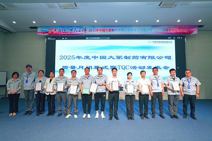 中国大冢2025年度质量月闭幕式暨QC小组活动发表大会圆满收官